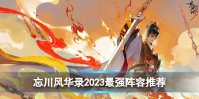 《忘川风华录》2023最强阵容推荐