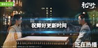 祝卿好更新时间 祝卿好电视剧追剧日历分享
