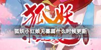 狐妖小红娘无暮篇什么时候更新 狐妖小红娘动画定档