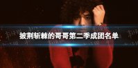 披荆斩棘的哥哥第二季成团名单 披荆斩棘2成团名单