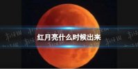 红月亮什么时候出来 红月亮出现时间