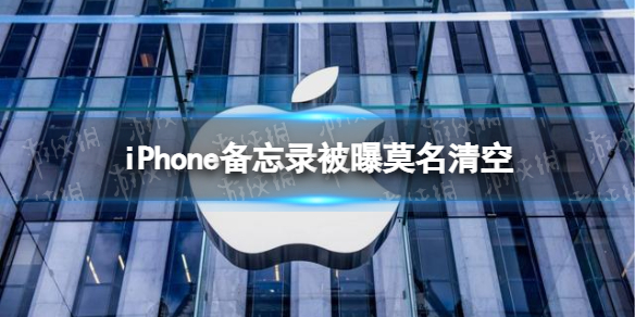 iPhone备忘录被曝莫名清空 iphone备忘录的内容突然没了