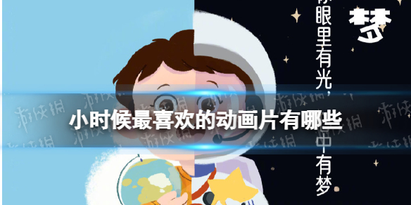 小时候最喜欢的动画片有哪些 童年最喜欢的动画片介绍