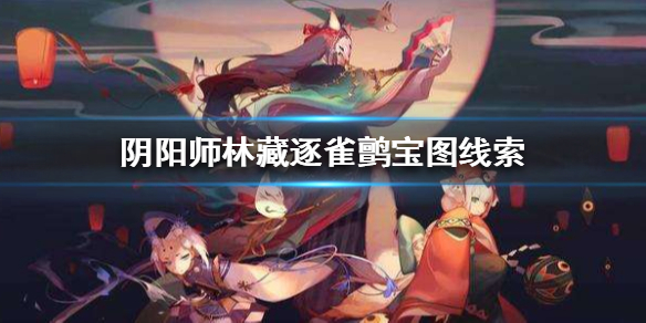 《阴阳师》林藏逐雀鹯在哪里 梦幻西游联动第五天宝图线索攻略