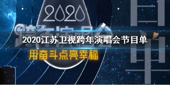 2020江苏卫视跨年演唱会节目单完整版 江苏卫视2020跨年演唱会明星嘉宾