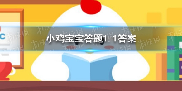 小鸡宝宝考考你我国古时候的元旦也是公历的一月一日吗