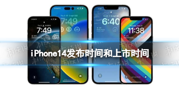 iPhone14发布时间和上市时间 iPhone14什么时候上市