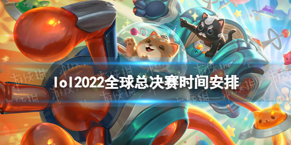 lol2022全球总决赛时间安排 英雄联盟世界赛2022时间