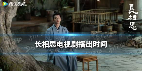 长相思什么时候播出 长相思电视剧播出时间
