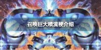 召唤巨大喷流什么梗 巨大喷流梗介绍