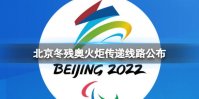 北京冬残奥火炬传递线路公布 残奥火炬传递路线介绍