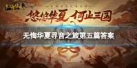 《无悔华夏》寻音之旅第五篇章答案分享 寻音第五篇答案是什么