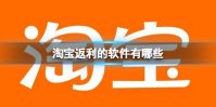 淘宝返利的软件有哪些 淘宝返利软件介绍