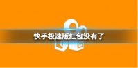 快手极速版红包没有了 红包圈不显示