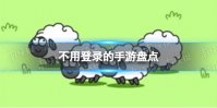 不用登录的手游 不用登录的手游盘点