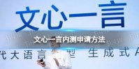 文心一言内测申请方法介绍 文心一言内测怎么申请
