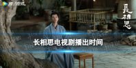 长相思什么时候播出 长相思电视剧播出时间