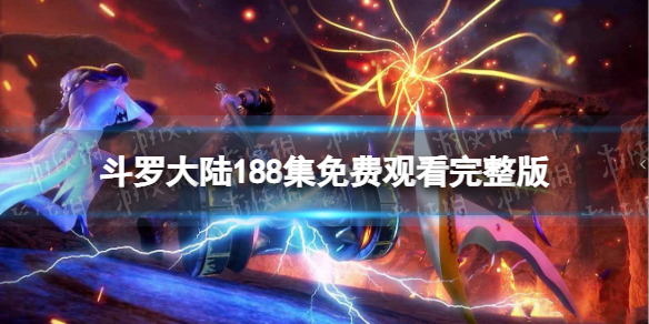 斗罗大陆189在线观看 斗罗大陆189集免费观看完整版