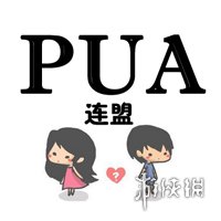 pua是什么 pua组织介绍