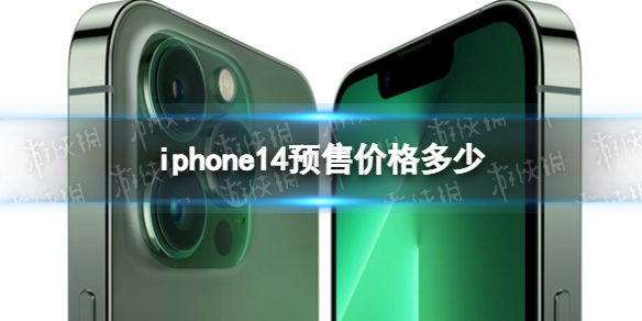 iphone14预售价格多少 iPhone14预售价现身