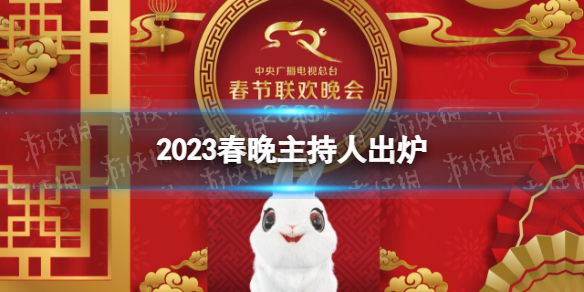 2023春晚主持人是谁 2023春晚主持人出炉