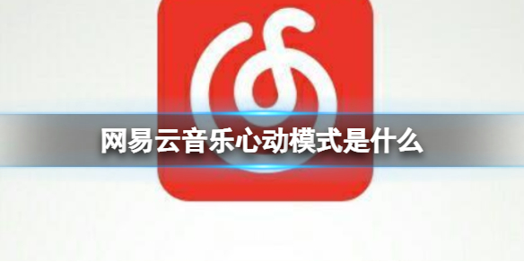 网易云音乐心动模式是什么 网易云音乐心动模式介绍