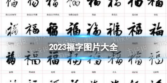 福字图片2023 2023福字图片大全