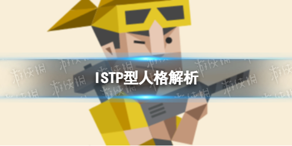 ISTP型人格解析 ISTP型人格特点介绍