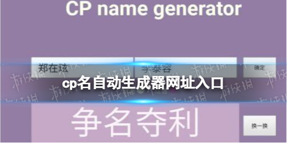 cp名自动生成器怎么用 cp名自动生成器使用方法