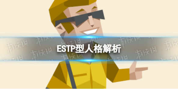 ESTP型人格解析 ESTP型人格特点介绍