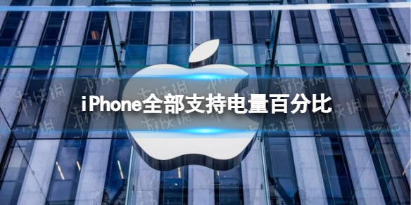 iPhone全部支持电量百分比 ios16.1电池百分比