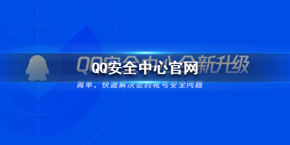 《QQ安全中心》官网是哪个 QQ安全中心官网地址分享