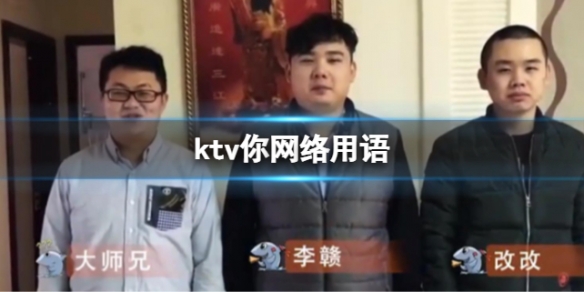 ktv你网络用语 ktv你是什么意思