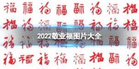 敬业福图片2022 2022敬业福图片大全