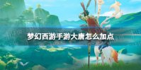 《梦幻西游手游》大唐怎么加点 大唐官府加点2022