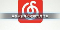 网易云音乐心动模式是什么 网易云音乐心动模式介绍