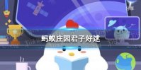 窈窕淑女君子好逑蚂蚁庄园 好逑什么意思蚂蚁森林答案5.13