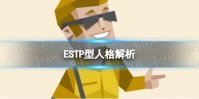ESTP型人格解析 ESTP型人格特点介绍