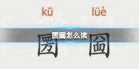 圐圙怎么读 圐圙读什么