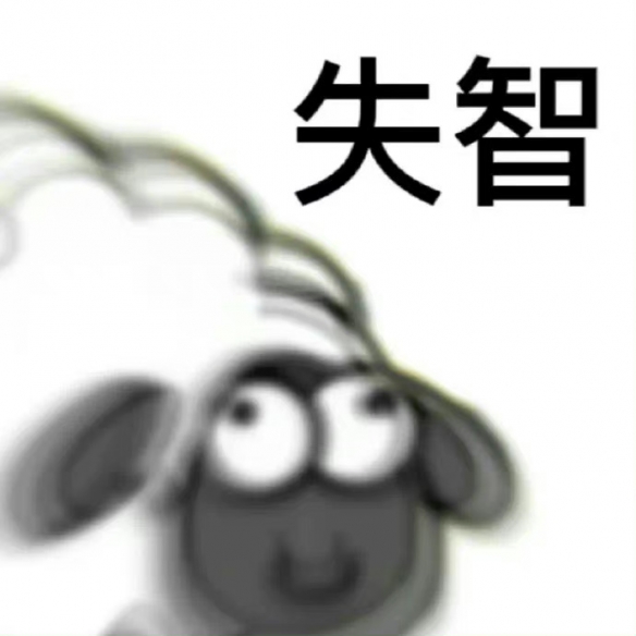 《羊了个羊》表情包分享 表情包有哪些