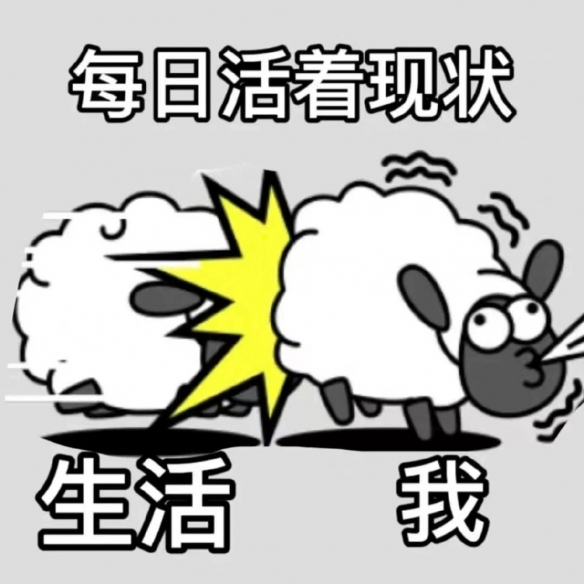 《羊了个羊》表情包分享 表情包有哪些