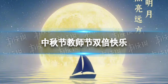 中秋节教师节双倍快乐是怎么回事 中秋遇上教师节文案