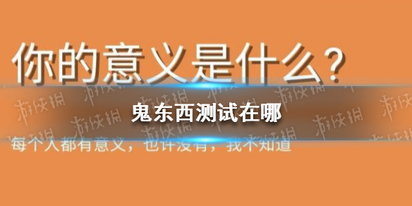 鬼东西测试在哪 鬼东西测试网址分享