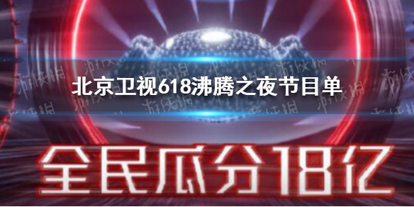 2021沸腾之夜节目单是什么 北京卫视618沸腾之夜节目单