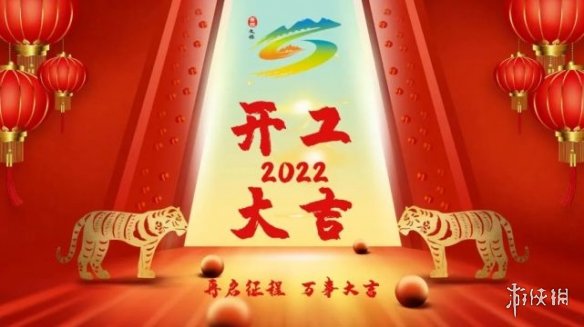 2022开工大吉图片 开工大吉图片最新2022