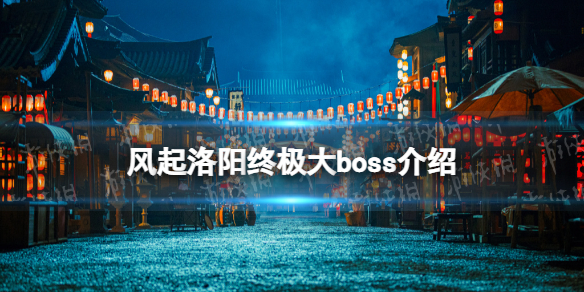 风起洛阳谁是终极大boss 风起洛阳终极大boss预测