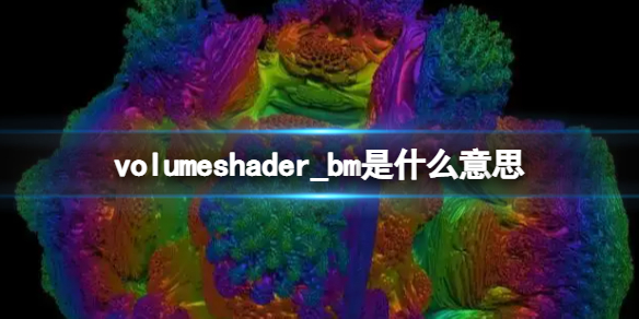 volumeshader_bm是什么意思 volumeshader_bm测试介绍