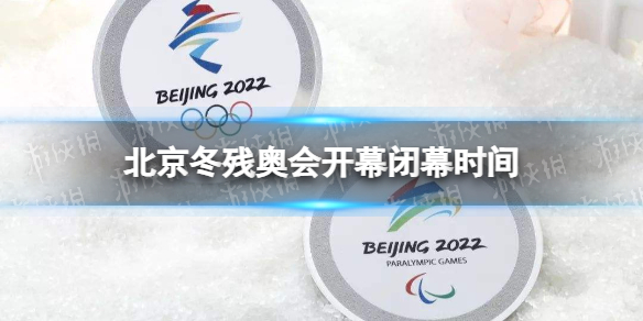 北京冬残奥会时间2022具体时间 冬残奥会开始时间和结束时间