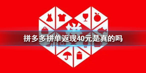 拼多多拼单返现40元是真的吗 拼多多拼单返现40元真假说明介绍