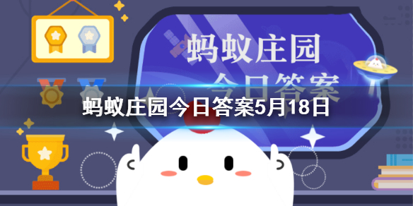 岁寒三友蚂蚁庄园 岁寒三友是指哪三个植物蚂蚁庄园答案5.18